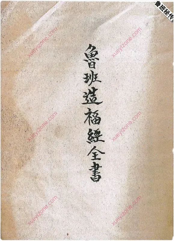 鲁班造福经全书