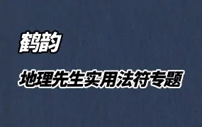 鹤韵 地理先生实用法符专题 录音1集+文档 百度网盘分享