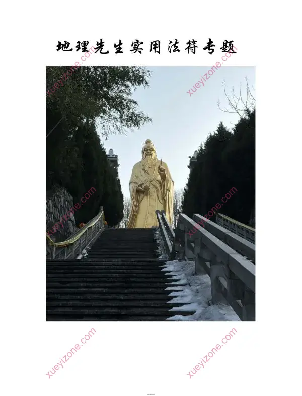 鹤韵 地理先生实用法符专题
