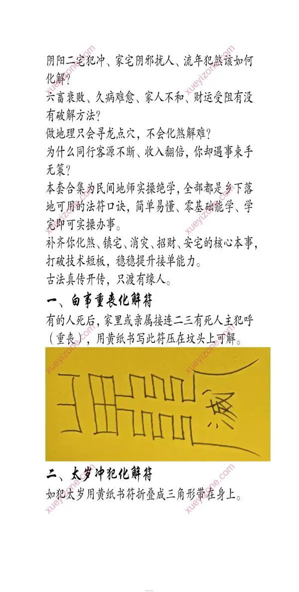 鹤韵 地理先生实用法符专题