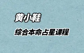 黄小鞋 初识你的人生 综合本命占星课程 视频33集 百度网盘分享