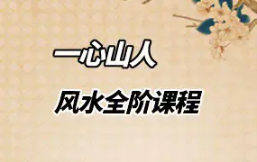 一心山人 风水全阶课程 视频113集 百度网盘分享