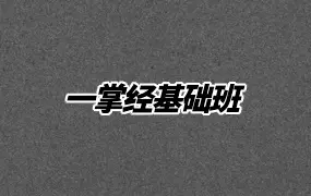 一掌经基础班 视频7集 百度网盘分享