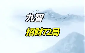 九智老师 招财72局 视频15集 百度网盘分享