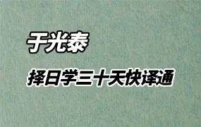 于光泰 择日学三十天快译通 PDF电子版 446页 百度网盘分享