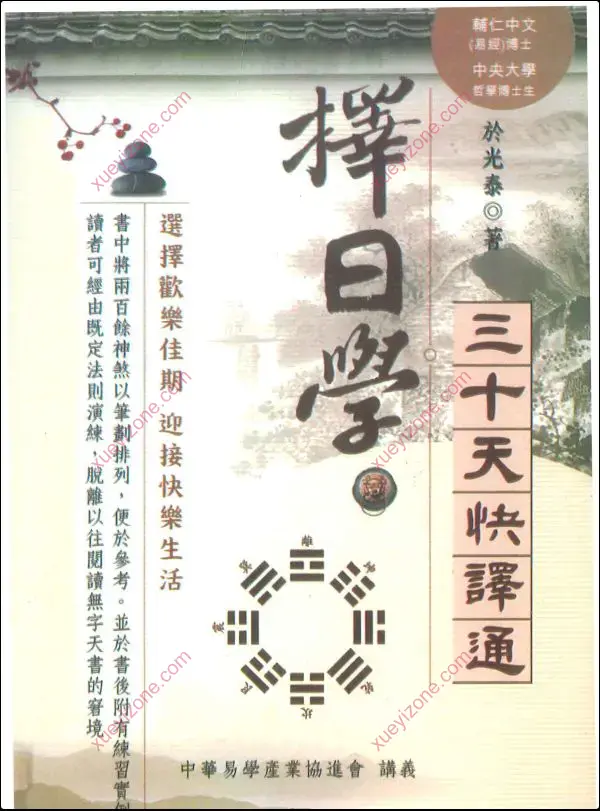 于光泰 择日学三十天快译通