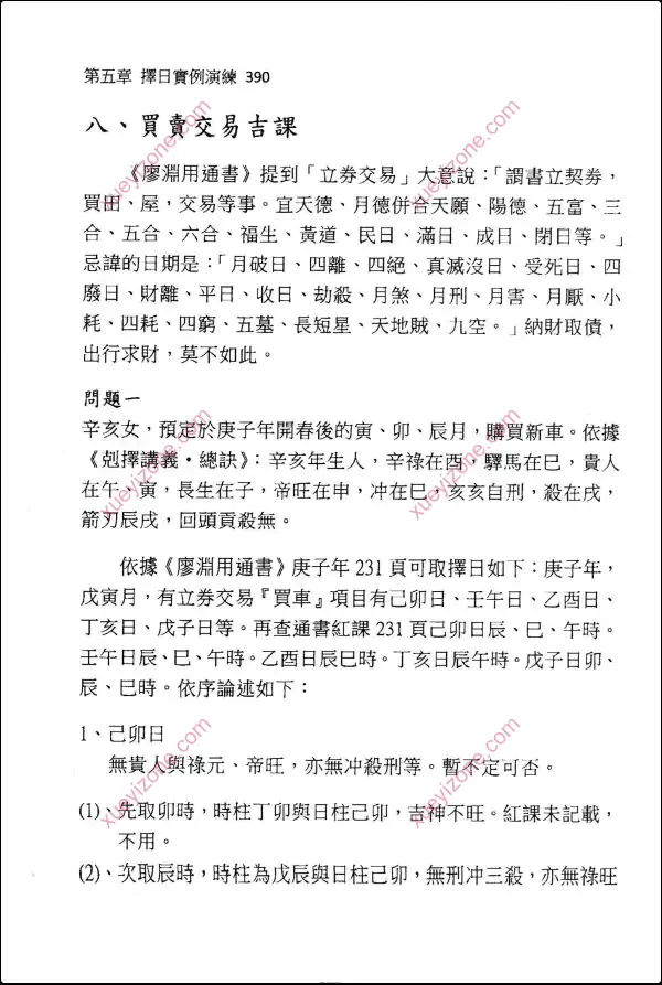 于光泰 择日学三十天快译通