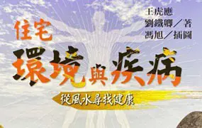 住宅环境与疾病-从风水寻找健康 王虎应 刘铁卿 合著 PDF电子版 428页