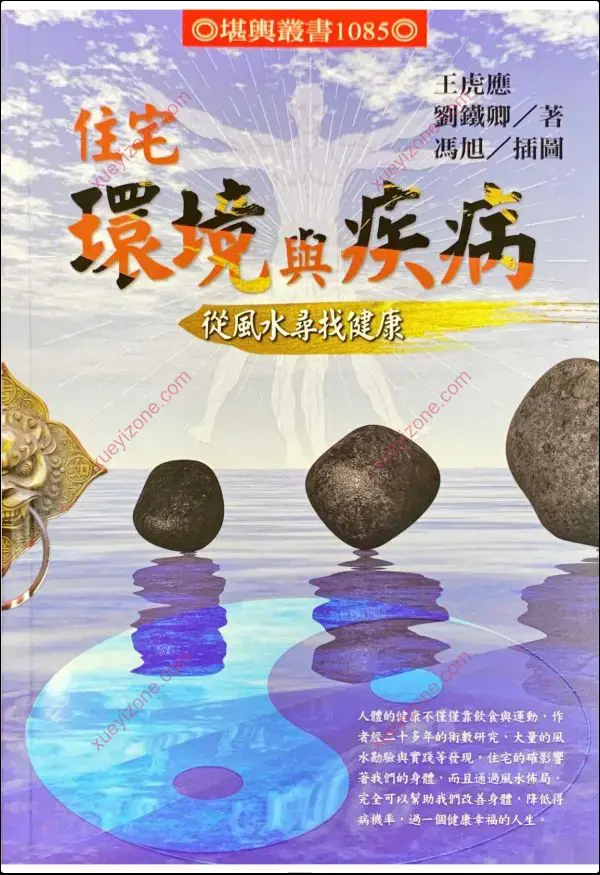 住宅环境与疾病-从风水寻找健康