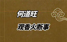 何道旺《观香火断事》PDF电子版(配彩图详解) 249页