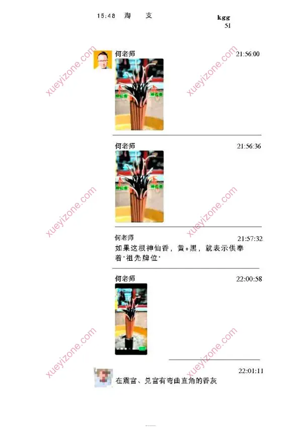 何道旺 观香火断事