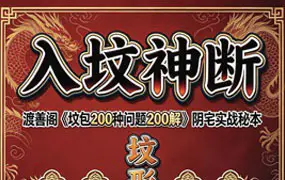 入坟神断 坟包200种问题200解 PDF电子版 209页 百度网盘分享