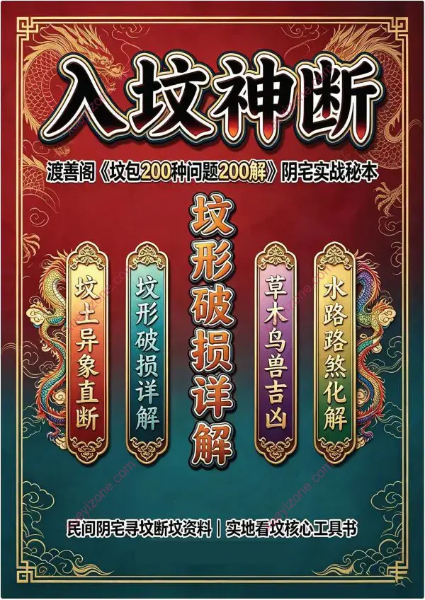 入坟神断 坟包200种问题200解