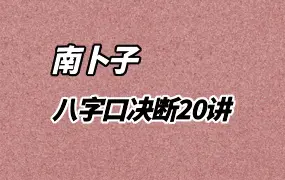 南卜子八字口决断 视频20集 百度网盘分享