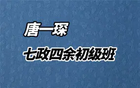 唐一琛 第18期 七政四余初级班 视频10集 百度网盘分享