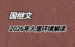 国继文 2026年人居环境解读 视频8集 百度网盘分享