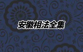 安徽相法全集 视频42集+5份PDF文档 百度网盘分享