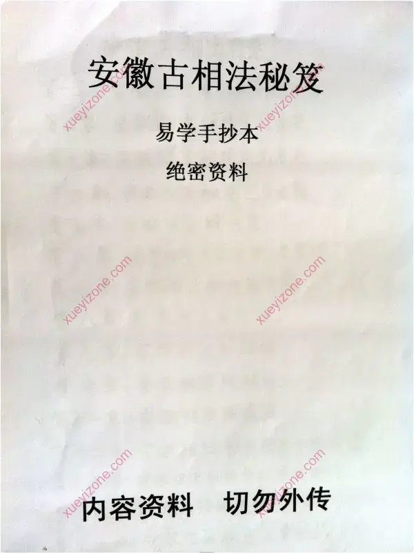 安徽相法全集