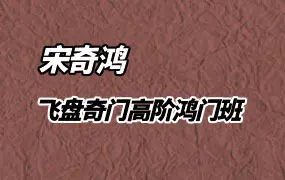 宋氏飞盘奇门 宋奇鸿高阶鸿门班 视频27集+文档 百度网盘分享