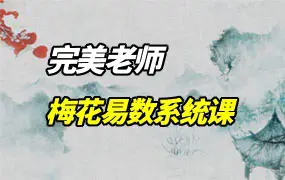 完美老师 梅花易数系统课 视频56集 百度网盘分享