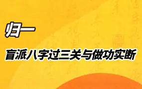 归一 盲派八字过三关与做功实断 PDF电子版 244页 百度网盘分享