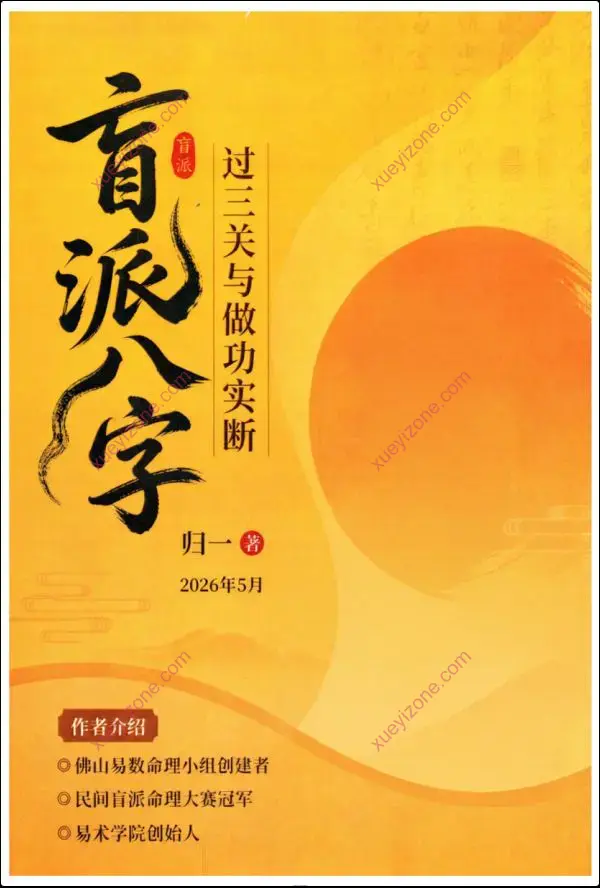 归一 盲派八字过三关与做功实断