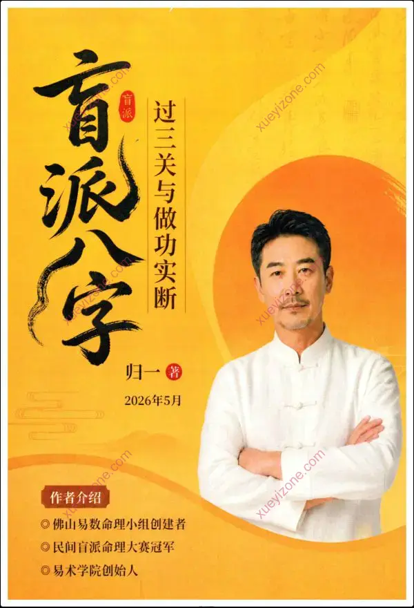 归一 盲派八字过三关与做功实断