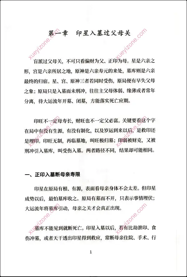 归一 盲派八字过三关与做功实断