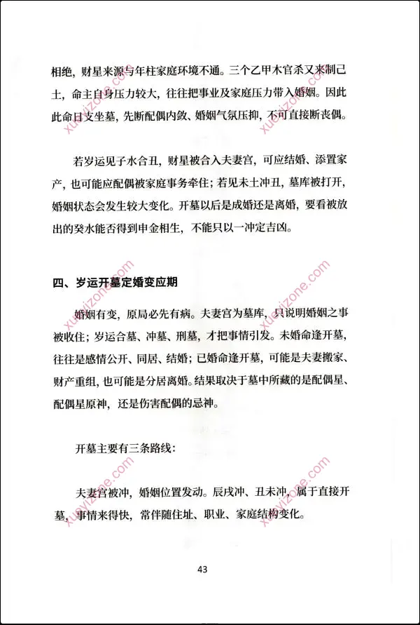 归一 盲派八字过三关与做功实断