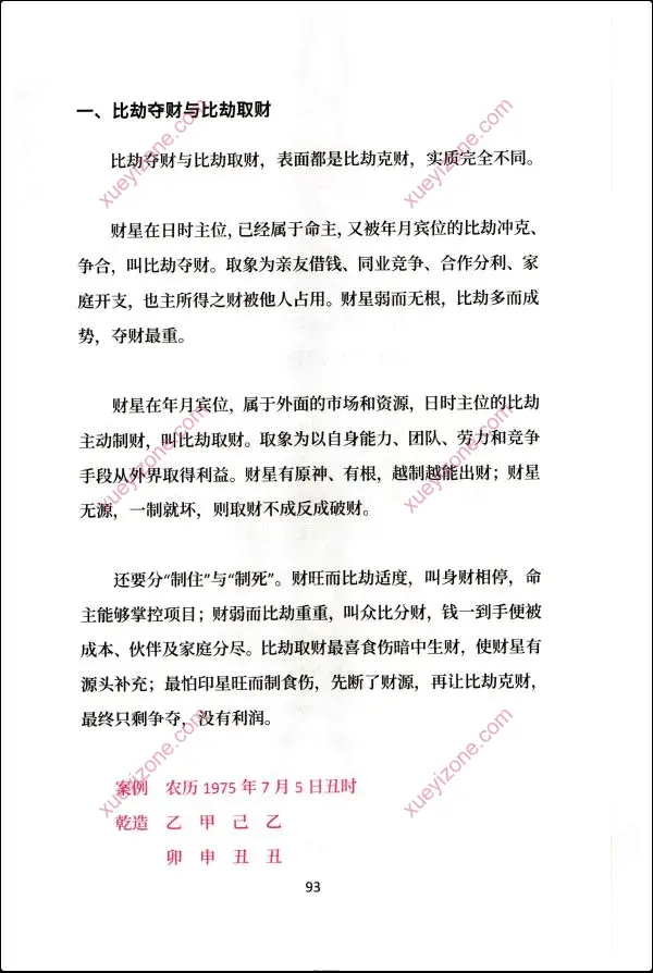 归一 盲派八字过三关与做功实断