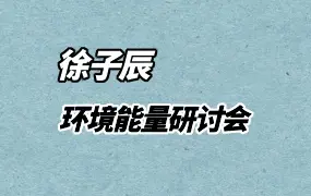 徐子辰 环境能量研讨会 视频16集 百度网盘分享