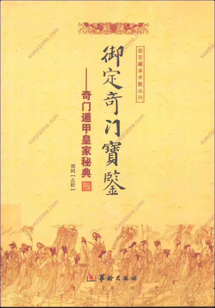 御定奇门宝鉴