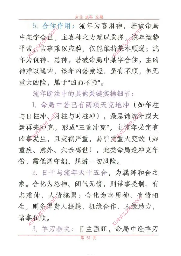 悟易斋 大运流年应期