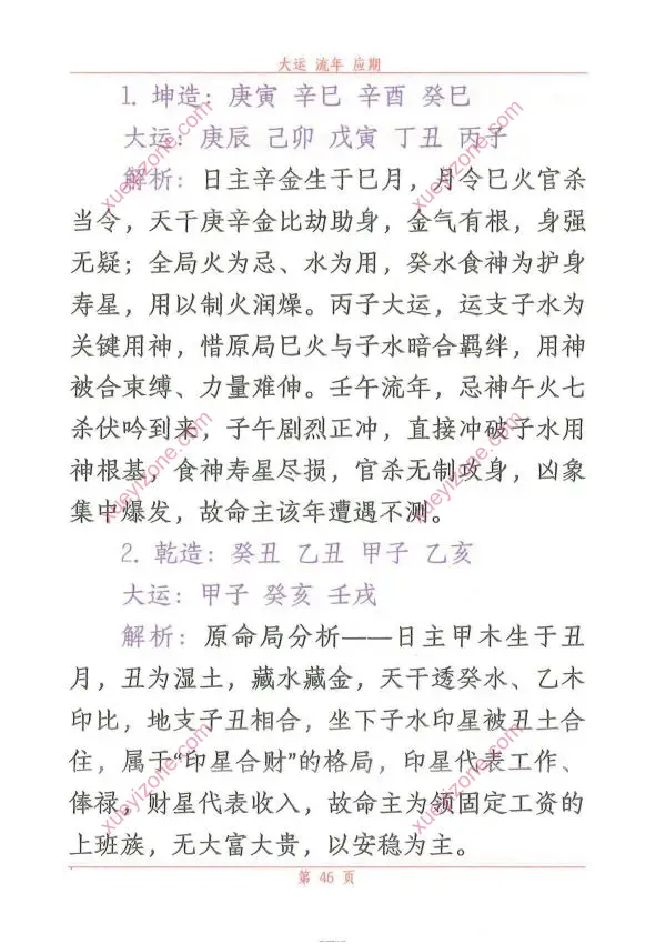 悟易斋 大运流年应期