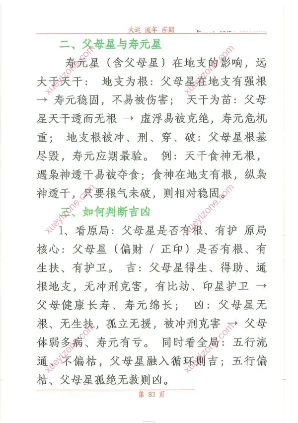 悟易斋 大运流年应期