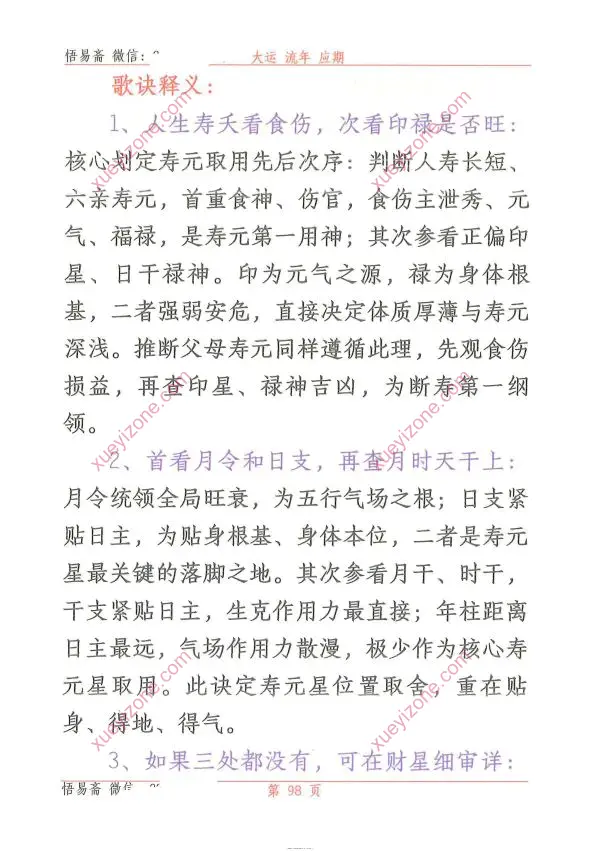 悟易斋 大运流年应期