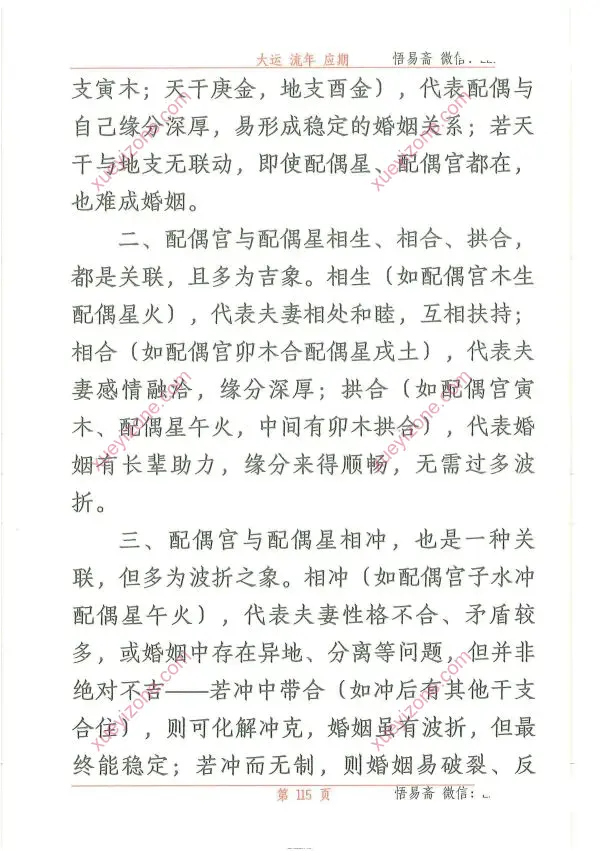 悟易斋 大运流年应期