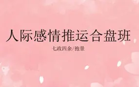 抱景 七政四余人际感情推运合盘班 视频5集 百度网盘分享