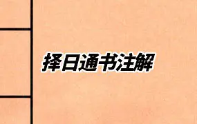 《择日通书注解》PDF电子版 172页 百度网盘分享