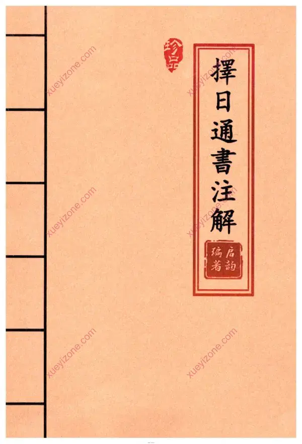 择日通书注解