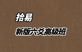 拾易 新版六爻高级班 44集视频 百度网盘分享