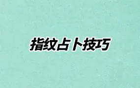 指纹占卜技巧 PDF电子版 225页 百度网盘分享