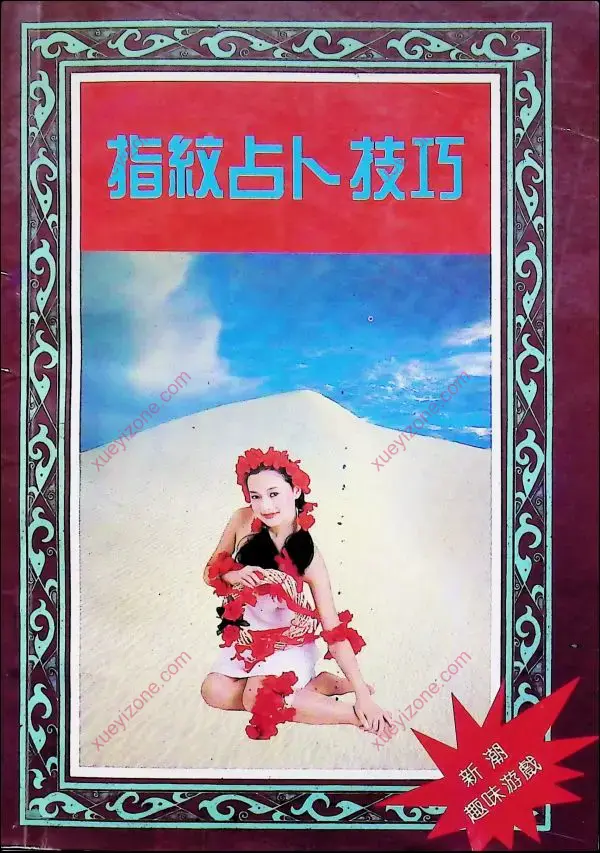 指纹占卜技巧