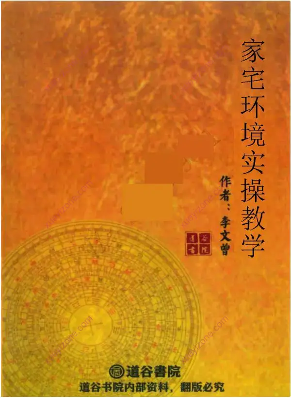 文曾老师 家宅环境实操班