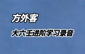 方外客 大六壬进阶学习录音 将近380多集 百度网盘分享