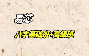 易芯 八字基础班+高级班  3套视频课 百度网盘分享