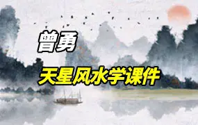 曾氏曾勇天星风水学课件 PDF电子版 337页 百度网盘分享
