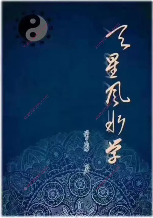 曾氏曾勇天星风水学课件