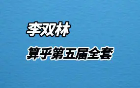 李双林 第五届三元天星传习班 完整554集视频 百度网盘分享