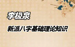 新派八字教学 李极泉 新派命理基础理论知识 完整版 视频65集